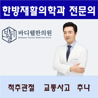 바디웰한의원 — 업체가 네이버 플레이스에 올린 사진 1