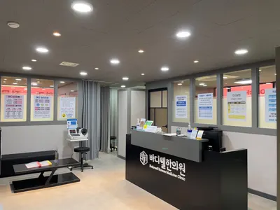 바디웰한의원 — 업체가 네이버 플레이스에 올린 사진 2