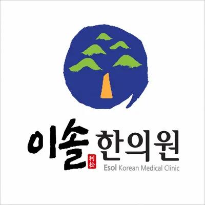 이솔한의원 — 업체가 네이버 플레이스에 올린 사진 1