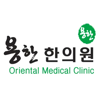 용한한의원 — 업체가 네이버 플레이스에 올린 사진 2