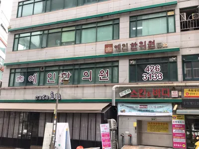 예인한의원 — 업체가 네이버 플레이스에 올린 사진 1