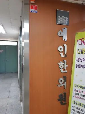 예인한의원 — 업체가 네이버 플레이스에 올린 사진 2