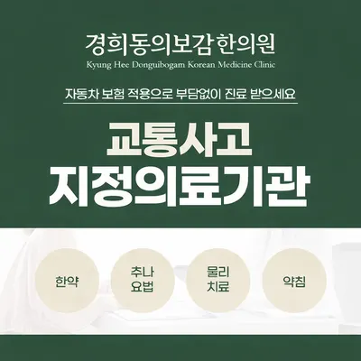 경희동의보감한의원 — 업체가 네이버 플레이스에 올린 사진 3