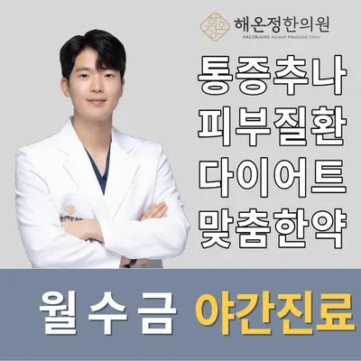 해온정한의원 — 업체가 네이버 플레이스에 올린 사진 1