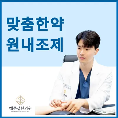 해온정한의원 — 업체가 네이버 플레이스에 올린 사진 3