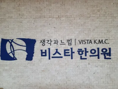 비스타한의원 — 업체가 네이버 플레이스에 올린 사진 1