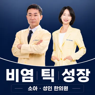 함소아한의원 — 업체가 네이버 플레이스에 올린 사진 1
