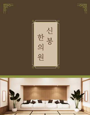 신봉한의원 — 업체가 네이버 플레이스에 올린 사진 2