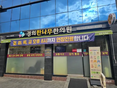 경희한나무한의원 — 업체가 네이버 플레이스에 올린 사진 1