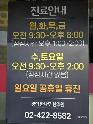 경희한나무한의원 — 업체가 네이버 플레이스에 올린 사진 2