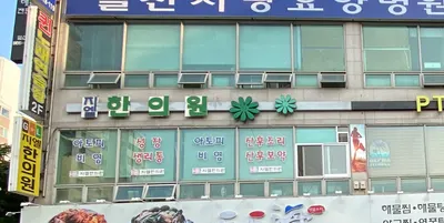 지엘한의원 — 업체가 네이버 플레이스에 올린 사진 1