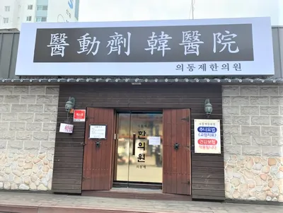 의동제한의원 — 업체가 네이버 플레이스에 올린 사진 1