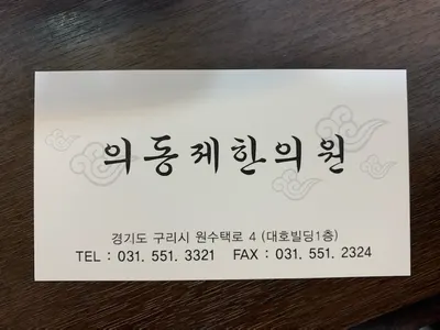 의동제한의원 — 업체가 네이버 플레이스에 올린 사진 2