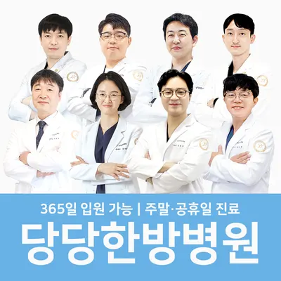 당당한방병원 — 업체가 네이버 플레이스에 올린 사진 1