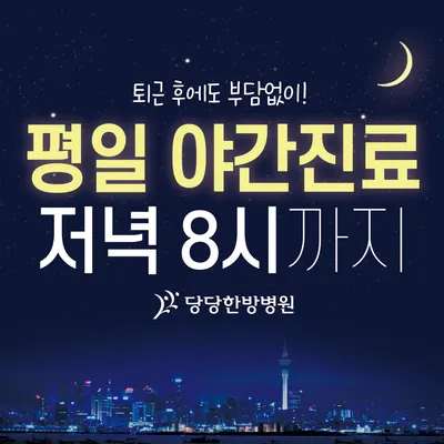 당당한방병원 — 업체가 네이버 플레이스에 올린 사진 2