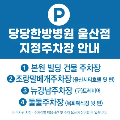 당당한방병원 — 업체가 네이버 플레이스에 올린 사진 3