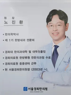 서울경희한의원 — 업체가 네이버 플레이스에 올린 사진 1