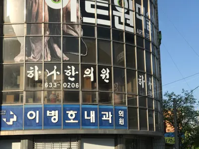 하나한의원 — 업체가 네이버 플레이스에 올린 사진 1