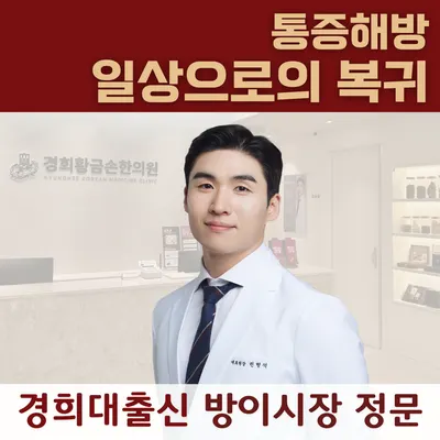 경희황금손한의원 — 업체가 네이버 플레이스에 올린 사진 1