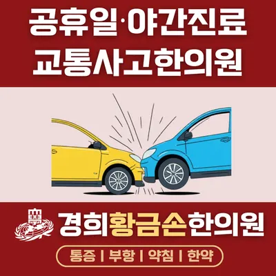 경희황금손한의원 — 업체가 네이버 플레이스에 올린 사진 2