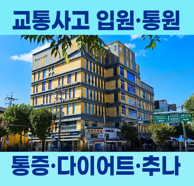대한민국365한의원 — 업체가 네이버 플레이스에 올린 사진 1