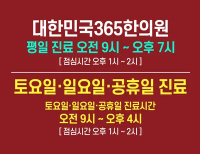 대한민국365한의원 — 업체가 네이버 플레이스에 올린 사진 2