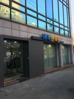 해독한의원 — 업체가 네이버 플레이스에 올린 사진 1