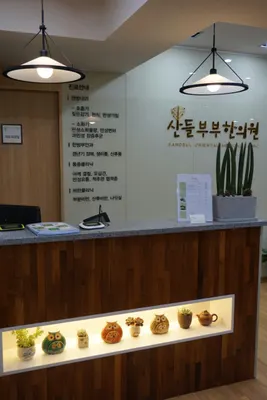 산들부부한의원 — 업체가 네이버 플레이스에 올린 사진 2