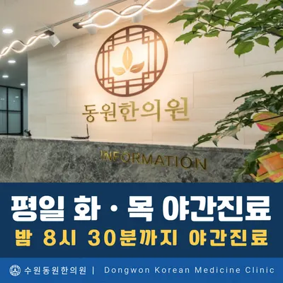 동원한의원 — 업체가 네이버 플레이스에 올린 사진 3