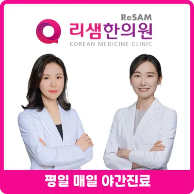 리샘한의원 대구점 — 업체가 네이버 플레이스에 올린 사진 3
