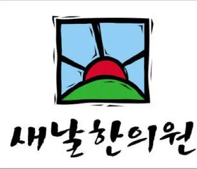 새날한의원 — 업체가 네이버 플레이스에 올린 사진 1