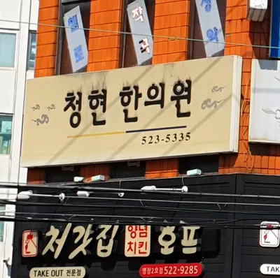 청현한의원 — 업체가 네이버 플레이스에 올린 사진 1