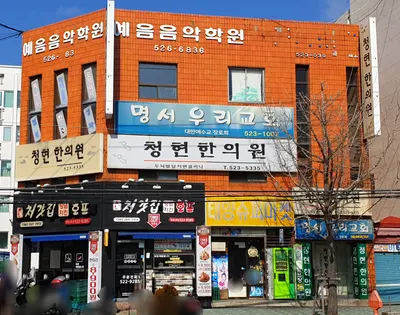 청현한의원 — 업체가 네이버 플레이스에 올린 사진 2