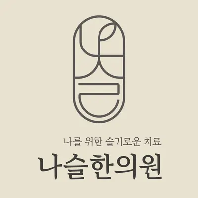 나슬한의원 — 업체가 네이버 플레이스에 올린 사진 1