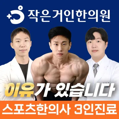 작은거인 한의원 — 업체가 네이버 플레이스에 올린 사진 1
