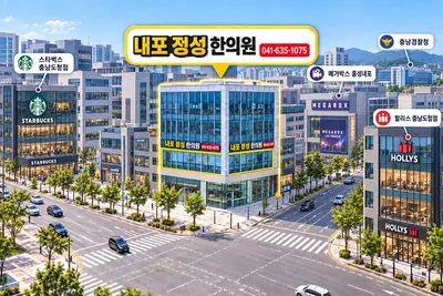 내포정성한의원 — 업체가 네이버 플레이스에 올린 사진 2