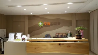 주립한의원 — 업체가 네이버 플레이스에 올린 사진 1