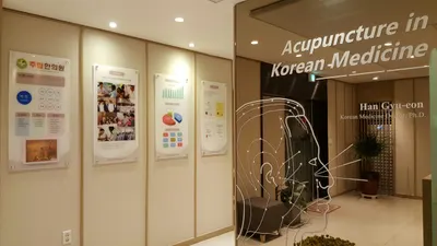 주립한의원 — 업체가 네이버 플레이스에 올린 사진 2