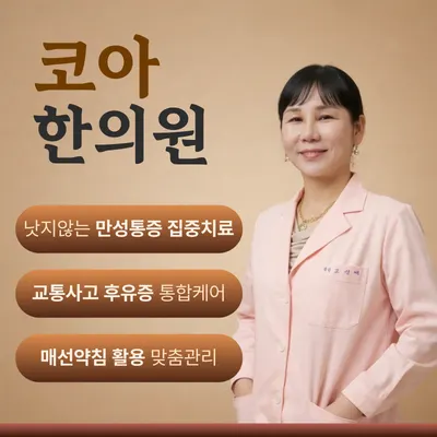 코아한의원 — 업체가 네이버 플레이스에 올린 사진 1