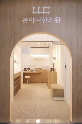 본바디한의원 — 업체가 네이버 플레이스에 올린 사진 3