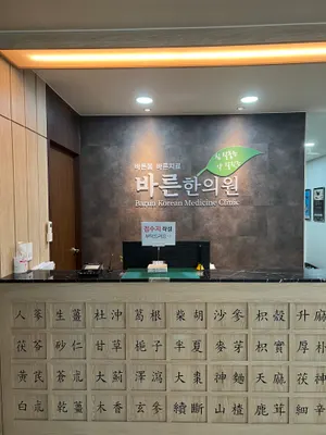 바른한의원 — 업체가 네이버 플레이스에 올린 사진 1