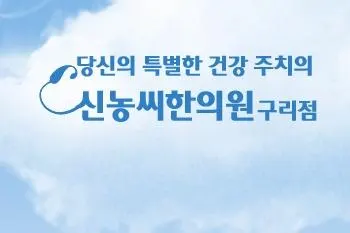 신농씨한의원 — 업체가 네이버 플레이스에 올린 사진 2