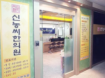 신농씨한의원 — 업체가 네이버 플레이스에 올린 사진 3