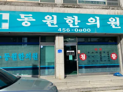 동원한의원 — 업체가 네이버 플레이스에 올린 사진 1