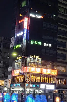 올리브한의원 — 업체가 네이버 플레이스에 올린 사진 2