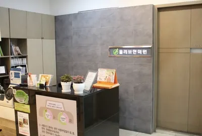 올리브한의원 — 업체가 네이버 플레이스에 올린 사진 3
