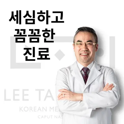이태훈한의원 — 업체가 네이버 플레이스에 올린 사진 1