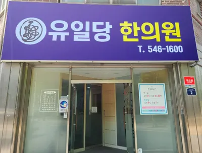 유일당한의원 — 업체가 네이버 플레이스에 올린 사진 1