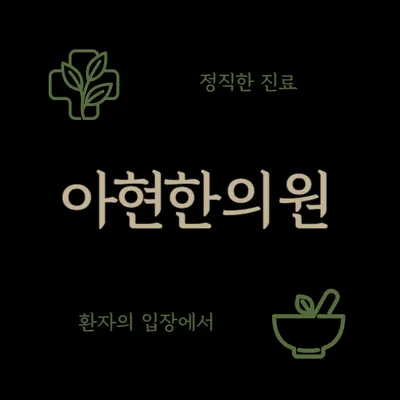 아현한의원 — 업체가 네이버 플레이스에 올린 사진 1