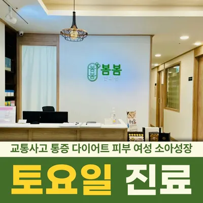 봄봄한의원 — 업체가 네이버 플레이스에 올린 사진 1